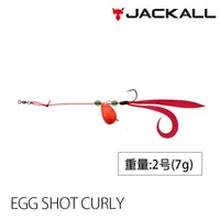 在飛比找蝦皮商城優惠-JACKALL EGG SHOT CURLY NO.2 [漁