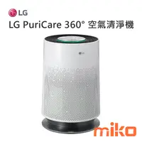 在飛比找米可手機館優惠-LG PuriCare™ 360°空氣清淨機