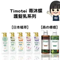 在飛比找蝦皮購物優惠-Timotei 蒂沐蝶 台灣公司貨  日本植萃護髮乳系列 5