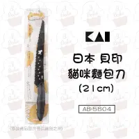 在飛比找蝦皮購物優惠-＊愛焙烘焙＊ 貝印 貓迷麵包刀(21cm) AB-5804 