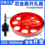 【台灣熱銷】雙金屬木工開孔器 205-300PVC管塑料鐵皮音響打孔擴孔器 筒燈石膏板 優質