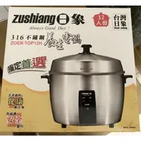 在飛比找蝦皮購物優惠-((不二價))【zushiang 日象】12人份食品級全機3