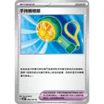 [ALG 卡牌專門] 寶可夢 PTCG 中文版 手持循環扇 SV6 095/101 U