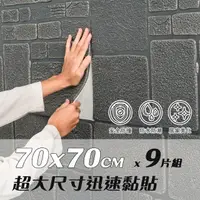 在飛比找momo購物網優惠-【樂嫚妮】9片組 超大尺寸70x70CM 自黏式3D立體仿石