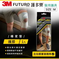 在飛比找樂天市場購物網優惠-3M FUTURO護多樂 穩定型護膝-3M 71001843