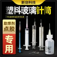 在飛比找ETMall東森購物網優惠-手機維修焊油助焊劑松香瓶 非醫用 玻璃針筒 點膠膠水 針管鐵