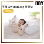 王樣のWIDE&LONG 極夢枕 (長寬加倍款)  王樣的夢枕