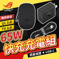 在飛比找蝦皮購物優惠-【ASUS】華碩 原廠 ROG 65W 快充充電組 Type