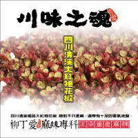 在飛比找蝦皮商城優惠-柳丁愛 四川漢源牛市坡 特級大紅袍花椒600g【P602】川