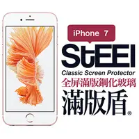 在飛比找PChome24h購物優惠-【STEEL】滿版盾 iPhone 7 全屏滿版頂級鋼化玻璃