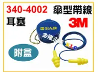 在飛比找Yahoo!奇摩拍賣優惠-【上豪五金商城】3M 340-4002 EAR UltraF