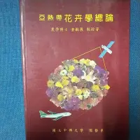 在飛比找蝦皮購物優惠-亞熱帶花卉學總論。。