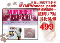 在飛比找Yahoo!奇摩拍賣優惠-@貨比三家不吃虧@ mymi wonder patch 胸貼