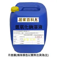 在飛比找蝦皮購物優惠-【居家百科 2館】氫氧化鈉 溶液 25kg - 45% 鹼水