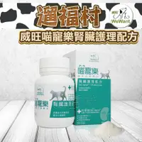 在飛比找蝦皮購物優惠-遛福村-威旺WeWant 喵寵樂 腎臟護理配方 貓用營養粉 