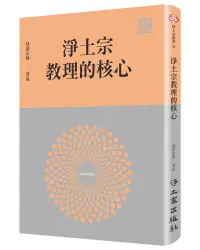 在飛比找誠品線上優惠-淨土宗教理的核心