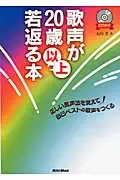 在飛比找誠品線上優惠-歌声が20歳以上若返る本