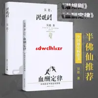 在飛比找蝦皮購物優惠-大字體B5版潛規則修訂版+血酬定律吳思全套2冊半佛仙人抖薦