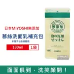 日本MIYOSHI無添加 純皂溫和保濕潔顏慕絲泡沫洗顏乳補充包180ML/袋 (本品不含按壓瓶,親膚保水透潤潔膚洗面霜,毛孔調理淨油光清潔洗面皂)