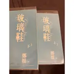 《玻璃鞋(上下)》鄭媛 松果屋 言情小說 上下冊不分售 愛情小說 平凡陳淑芬封面