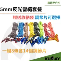 在飛比找蝦皮商城精選優惠-庫鎷尹戶外 送收納袋 5mm反光營繩套餐含三角調節片 5mm