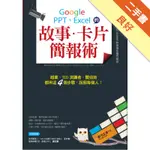 GOOGLE、PPT 、EXCEL 的故事．卡片簡報術：超業、TED 演講者、賈伯斯都用這４個步驟，說服每個人！[二手書_良好]11315804305 TAAZE讀冊生活網路書店