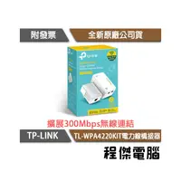 在飛比找PChome商店街優惠-【TP-LINK】TL-WPA4220KIT WiFi電力線