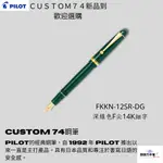 顏選万年筆 2022年推荐 PILOT 百樂CUSTOM 74系列鋼筆FKKN-12SR-DG深綠色F尖14K細字