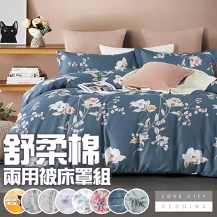 【寢城之戀】MIT台灣製造 舒柔棉 六件式兩用被床罩組 (雙人/加大/多款任選) 床罩組 現貨