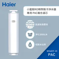 在飛比找蝦皮商城優惠-Haier海爾 免安裝RO瞬熱製冷淨水器(小藍鯨)專用濾芯 