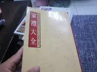 在飛比找露天拍賣優惠-《(絕版自有書) 家禮大全》?王麗福 /編著 八成新、無劃記