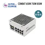 振華 COMBAT 650W 750W 850W 白 FG系列 金牌 電源供應器 10年保