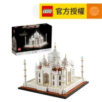 在飛比找友和YOHO優惠-LEGO® Architecture 21056 泰姬瑪哈陵