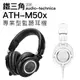 鐵三角 audio-technica ATH-M50x 監聽耳機 泛用款【公司貨】