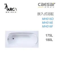 在飛比找蝦皮購物優惠-凱撒衛浴 CAESAR  MH016D MH016E MH0