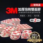 3M 雙面 泡棉膠 耐熱 膠帶 防水膠 耐熱 加厚 雙面膠 無痕膠帶 2入裝 厚度2MM （可接受尺寸訂做)