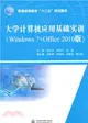 大學電腦應用基礎實訓(Windows 7+Office 2010版)（簡體書）