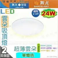 在飛比找樂天市場購物網優惠-【舞光】LED 24W雲朵吸頂燈。單色雲朵吸頂燈 【非調光】