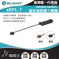 在飛比找博客來優惠-OLIGHT sRPL-7 磁性遠程壓力開關 適用 PL-3