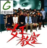 在飛比找Yahoo!奇摩拍賣優惠-粵語日劇《女王的教室》[全11話+2SP][天海祐希]2碟片