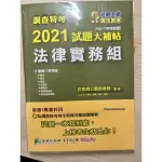 2021調查局法律實務組歷屆試題解析