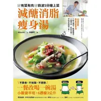 在飛比找momo購物網優惠-【MyBook】有菜有肉，微波五分鐘上菜 減醣消脂瘦身湯：一