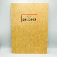 在飛比找蝦皮購物優惠-🏠友家文具坊🏠博崴 16K 平裝 付款簽收簿 簽帳本 簽收簿