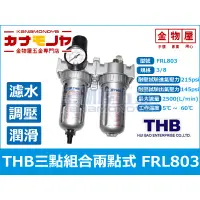 在飛比找蝦皮購物優惠-【金物屋】THB 三點組合兩點式 FRL803 空壓機 濾水