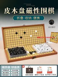 在飛比找Yahoo!奇摩拍賣優惠-親親百貨-五子棋圍棋兒童初學入門套裝磁性圍棋子便攜皮木折疊棋