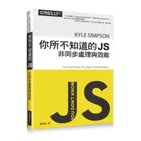 在飛比找蝦皮購物優惠-【近全新二手書】你所不知道的JS：非同步（You Don't