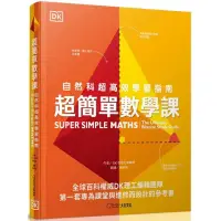 在飛比找momo購物網優惠-超簡單數學課：自然科超高效學習指南