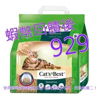 在飛比找蝦皮購物優惠-免運含稅10%蝦幣 Cat's Best 凱優黑標凝結木屑砂