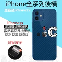 在飛比找蝦皮購物優惠-9元下殺 iPhone15 碳纖維背貼 iPhone14 1