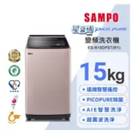 在飛比找Yahoo!奇摩拍賣優惠-SAMPO聲寶 15KG 星愛情WIFI旗艦系列直立變頻洗衣